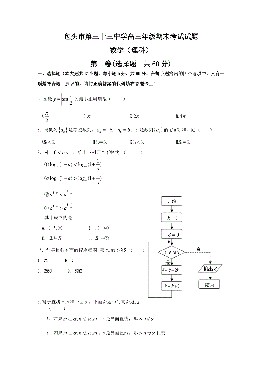 内蒙古包头三十三中2012届高三上学期期末考试（数学理）.doc_第1页