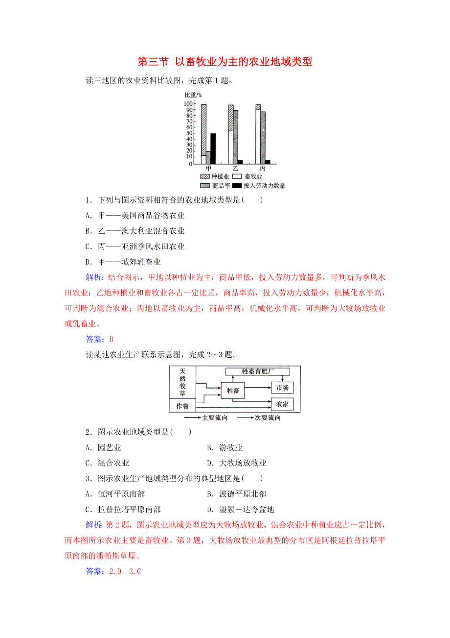 2020高中地理 第三章 农业地域的形成与发展 第三节 以畜牧业为主的农业地域类型课时演练（含解析）新人教版必修2.doc_第1页