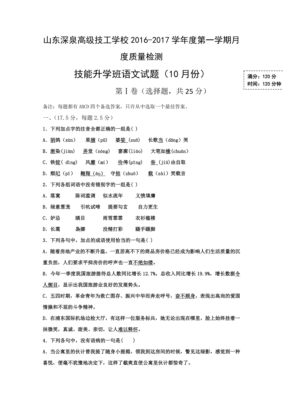 山东省济南市锦泽技工学校2016-2017学年高一技能升学班上学期第一次月考（10月）语文试题 WORD版含答案.doc_第1页