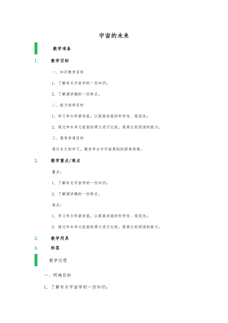 人教版高中语文必修5第第单元：13.《宇宙的未来》教案.docx_第1页