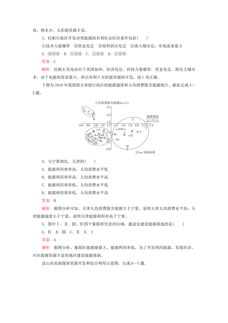 2020高中地理 第三章 区域自然资源综合开发利用 第一节 能源资源的开发——以我国山西省为例学业质量测评B卷（含解析）新人教版必修3.doc_第2页