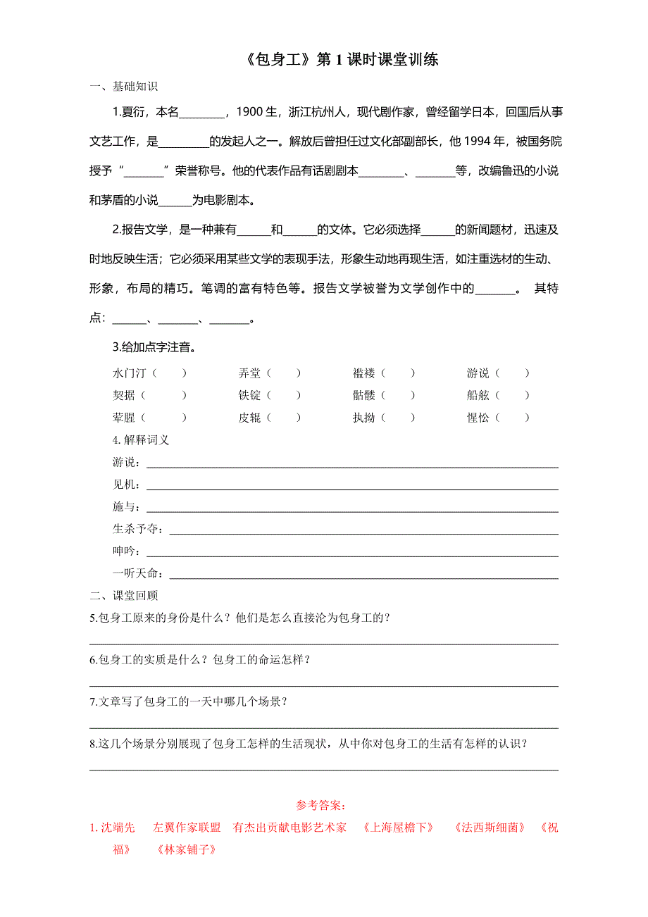 北京市2016-2017学年高一语文上册（必修1）4.11.1 包身工（课堂训练） WORD版含解析.doc_第1页