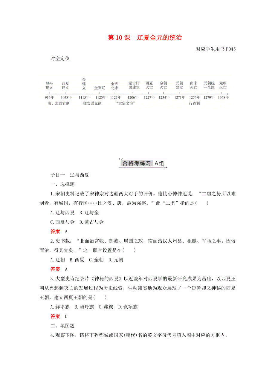 2020-2021学年新教材高中历史 第三单元 辽宋夏金多民族政权的并立与元朝的统一 第10课 辽夏金元的统治合格等级练习（含解析）新人教版必修《中外历史纲要（上）》.doc_第1页