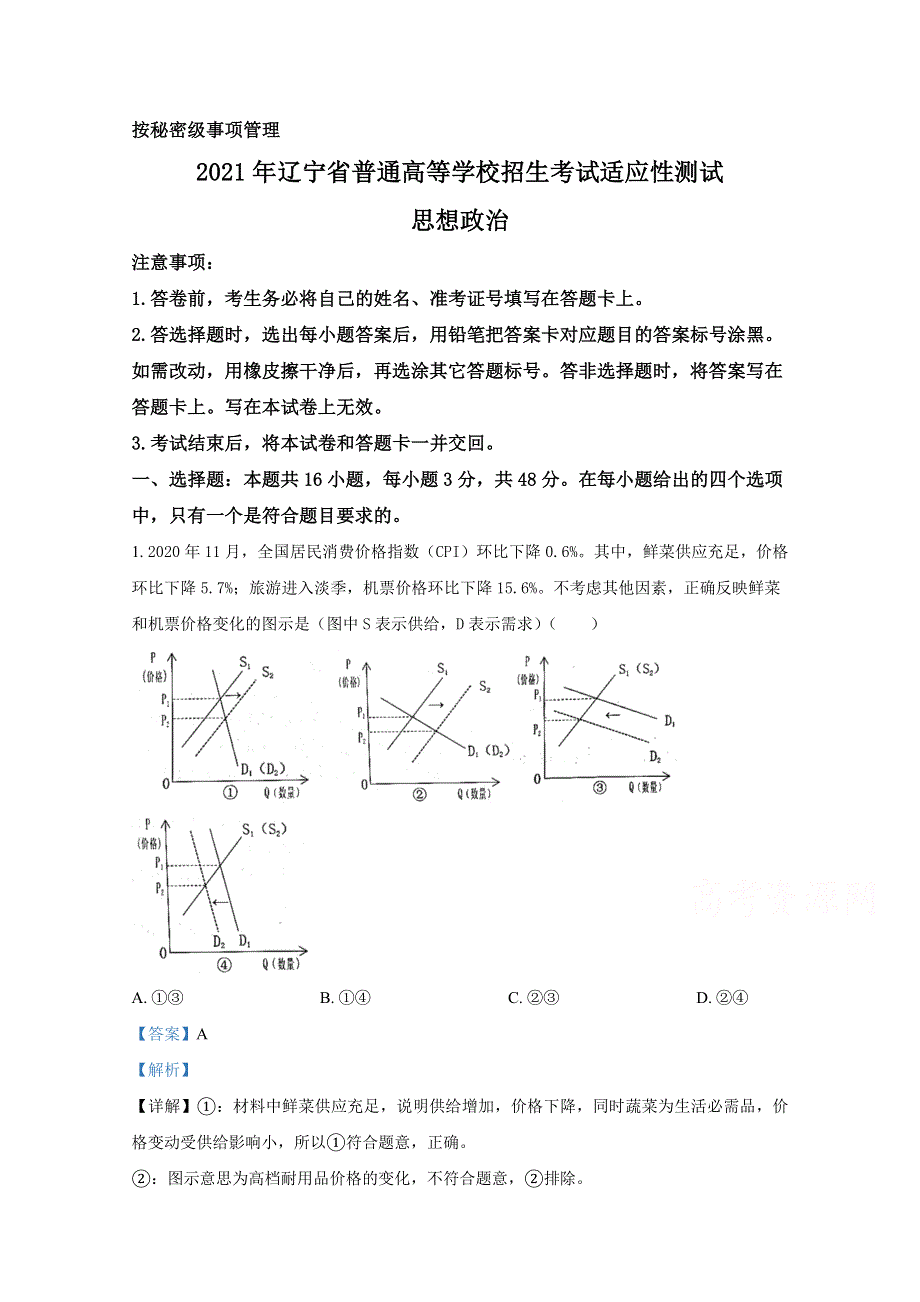 2021年1月辽宁省普通高等学校招生考试适应性测试 政治 WORD版含解斩.doc_第1页