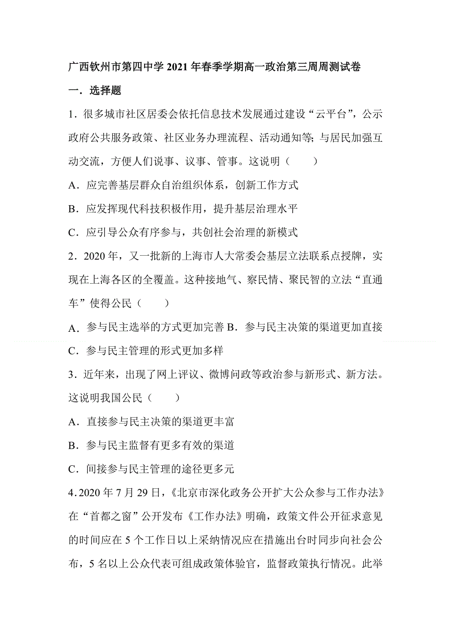 广西钦州市第四中学2020-2021学年高一下学期第三周周测政治试题 WORD版含答案.doc_第1页