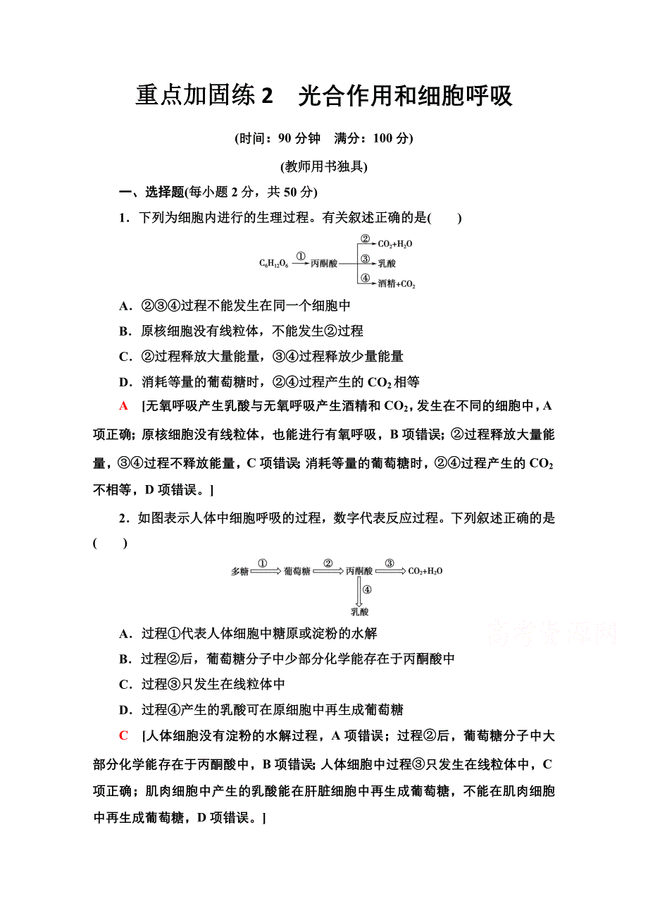 2022届高考统考生物人教版一轮复习重点加固练：2　光合作用和细胞呼吸 WORD版含解析.doc_第1页