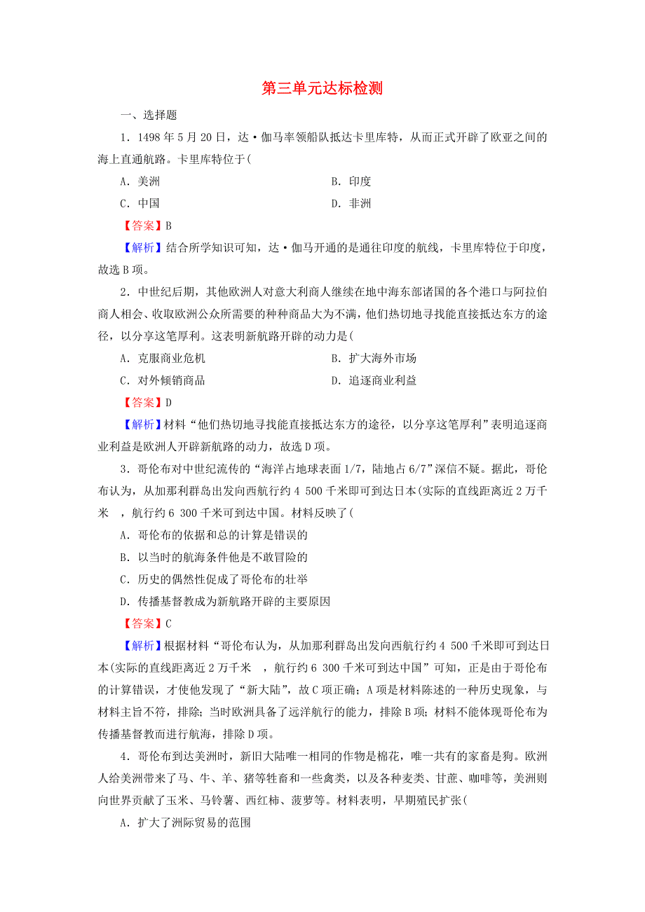 2020-2021学年新教材高中历史 第三单元 走向整体的世界单元达标检测（含解析）新人教版必修《中外历史纲要（下）》.doc_第1页