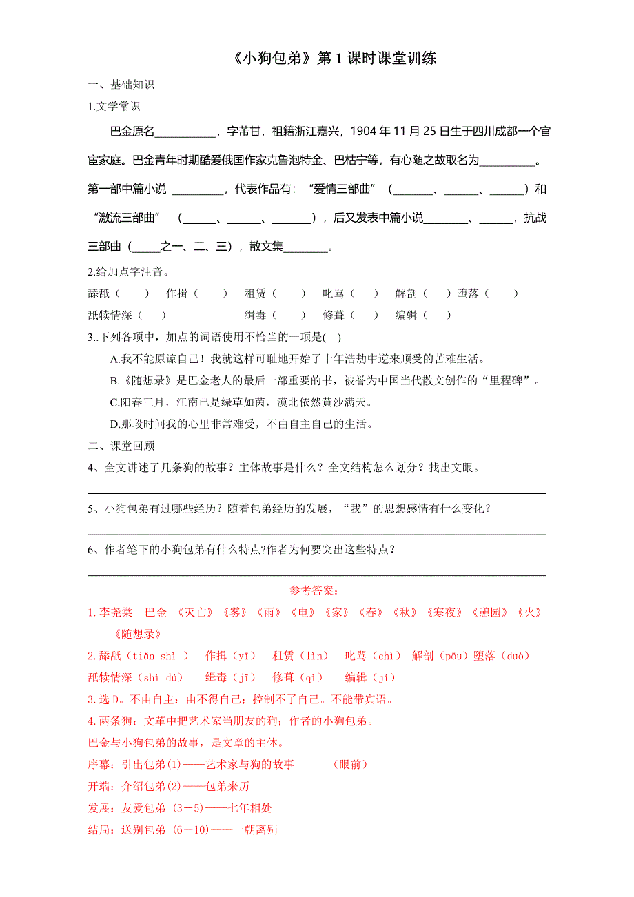 北京市2016-2017学年高一语文上册（必修1）3.8.1 小狗包弟（课堂训练） WORD版含解析.doc_第1页