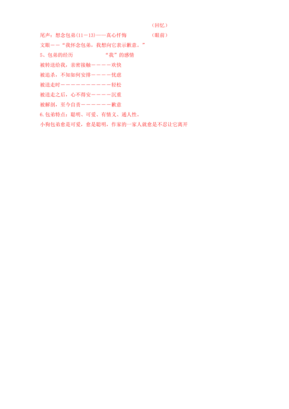 北京市2016-2017学年高一语文上册（必修1）3.8.1 小狗包弟（课堂训练） WORD版含解析.doc_第2页