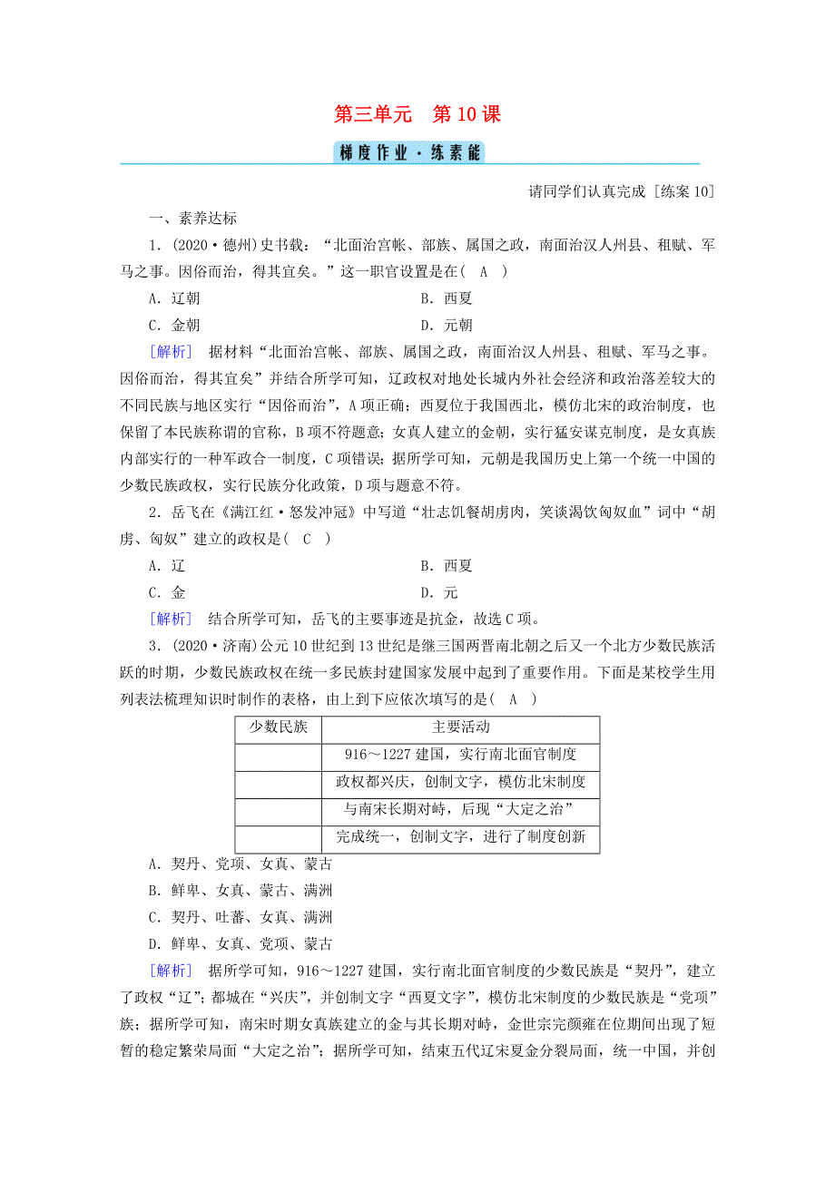 2020-2021学年新教材高中历史 第三单元 辽宋夏金多民族政权的并立与元朝的统一 第10课 辽夏金元的统治梯度作业（含解析）新人教版必修《中外历史纲要（上）》.doc_第1页