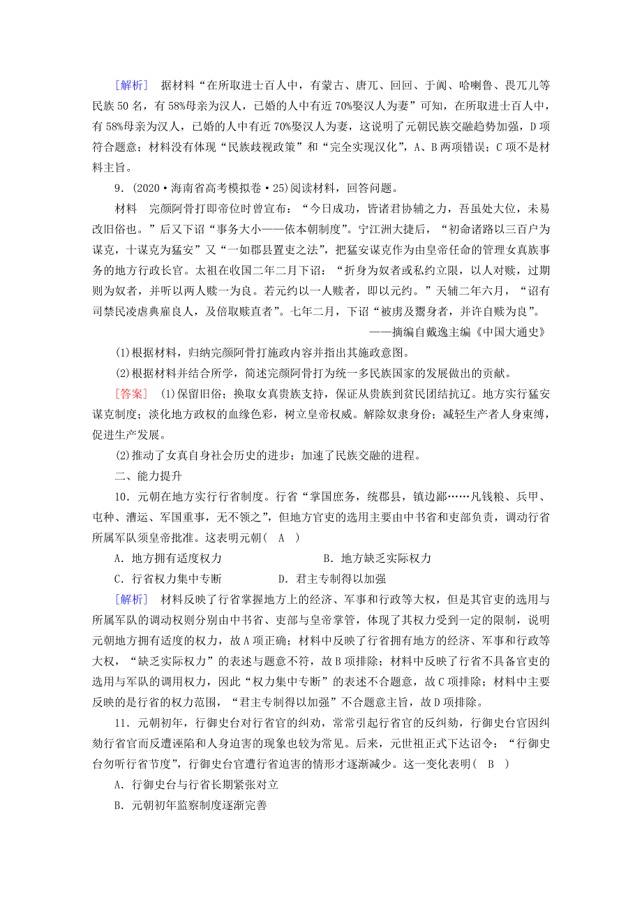 2020-2021学年新教材高中历史 第三单元 辽宋夏金多民族政权的并立与元朝的统一 第10课 辽夏金元的统治梯度作业（含解析）新人教版必修《中外历史纲要（上）》.doc_第3页