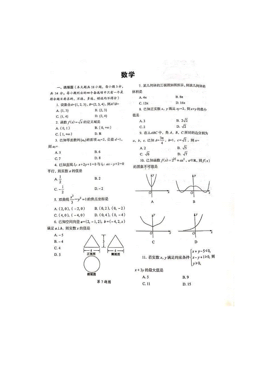 2021年7月浙江省普通高中学业水平考试 数学 PDF版含答案.pdf_第1页