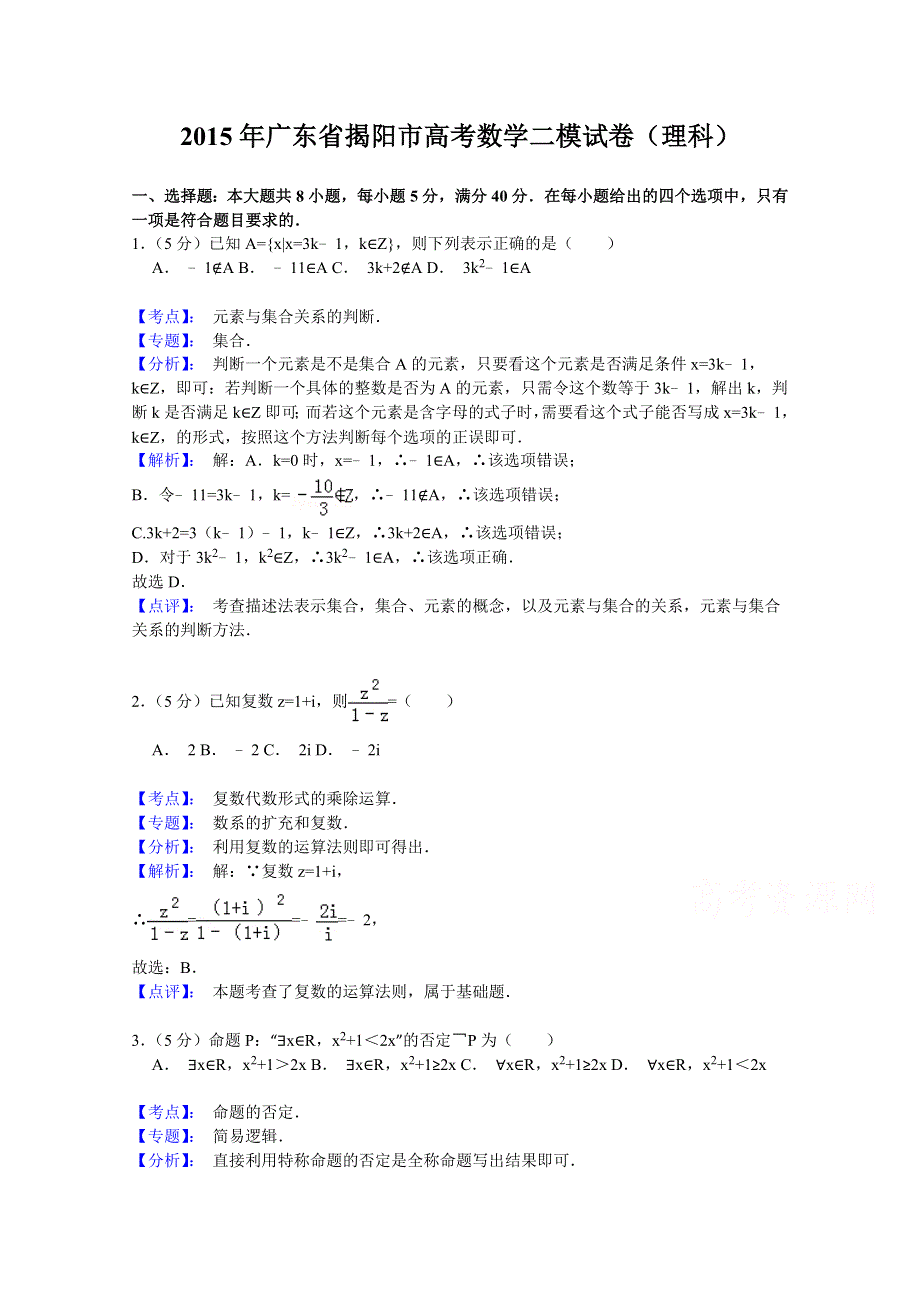 广东省揭阳市2015届高三第二次模拟考试数学（理）试题 WORD版含解析.doc_第1页