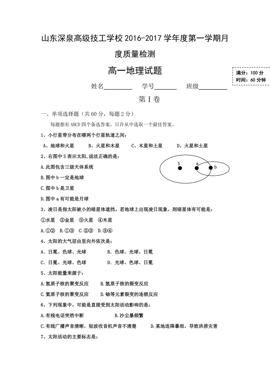 山东省济南市锦泽技工学校2016-2017学年高一上学期第一次月考（10月）地理试题 WORD版缺答案.doc_第1页