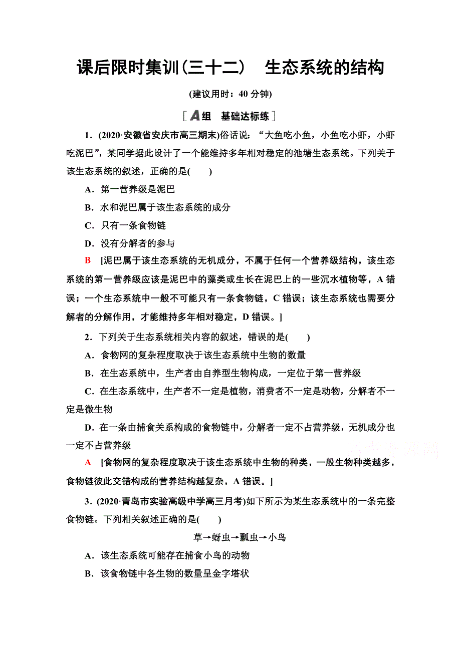 2022届高考统考生物人教版一轮复习课后限时集训：32　生态系统的结构 WORD版含解析.doc_第1页