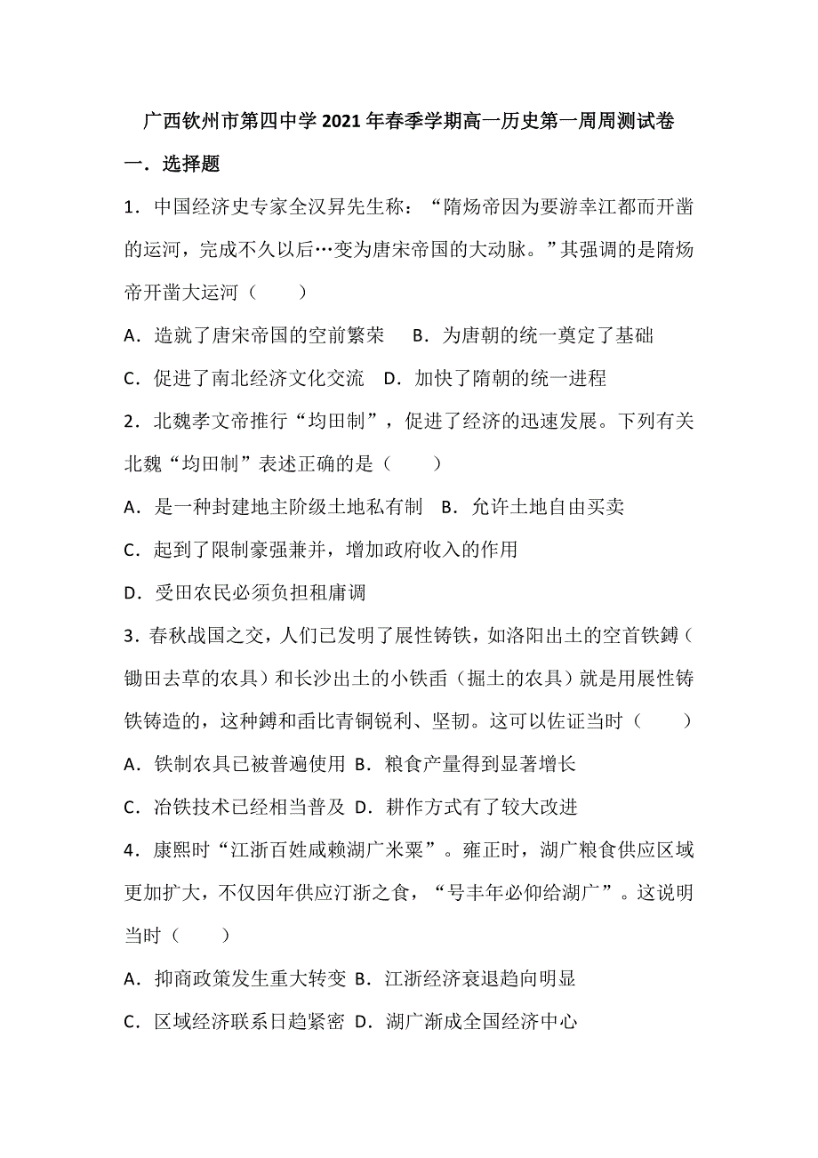 广西钦州市第四中学2020-2021学年高一下学期第一周周测历史试题 WORD版含答案.doc_第1页