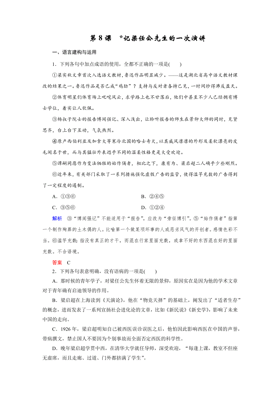 人教版高中语文必修一 课时作业23：第8课 记梁任公先生的一次演讲 WORD版含答案.docx_第1页