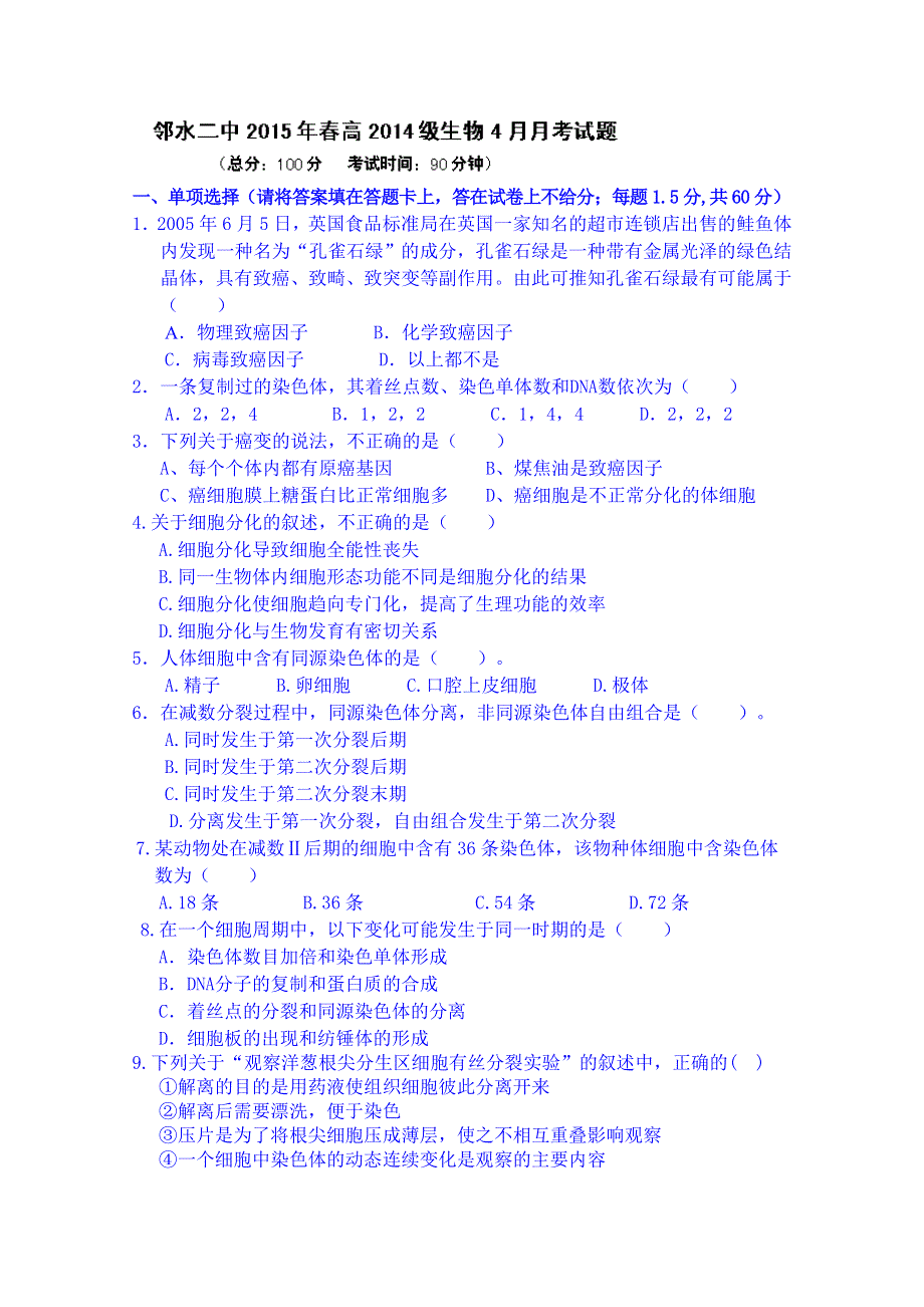 四川省邻水县第二中学2014-2015学年高一4月月考生物试题 WORD版无答案.doc_第1页