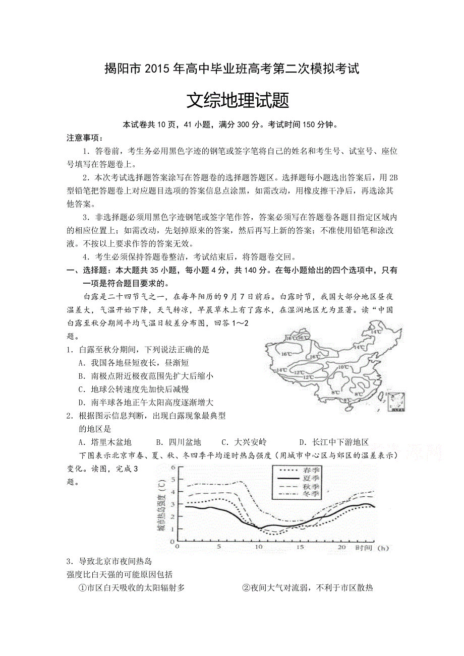 广东省揭阳市2015届高三第二次模拟考试文综地理试题 WORD版含答案.doc_第1页