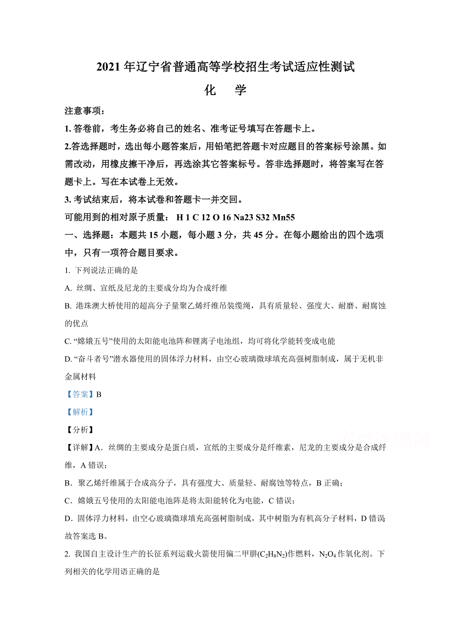 2021年1月辽宁省普通高等学校招生考试适应性测试 化学 WORD版含解斩.doc_第1页