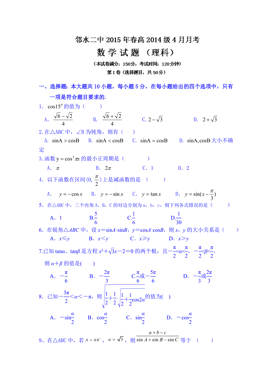 四川省邻水县第二中学2014-2015学年高一4月月考数学（文）试题 WORD版无答案.doc_第1页