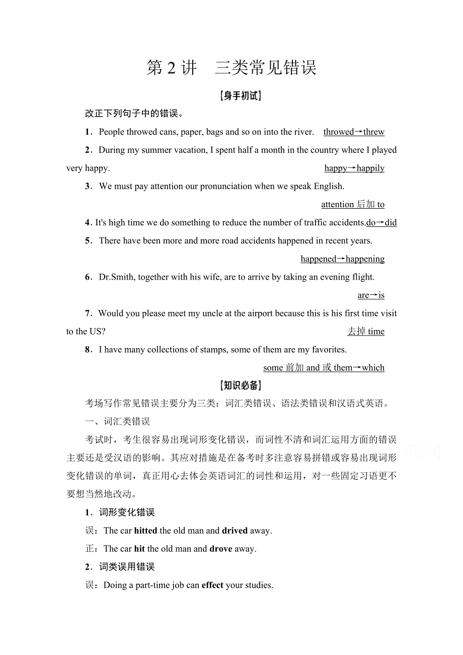 2022届高考统考英语人教版一轮复习教师用书：层级1 第2讲　三类常见错误 WORD版含解析.doc_第1页