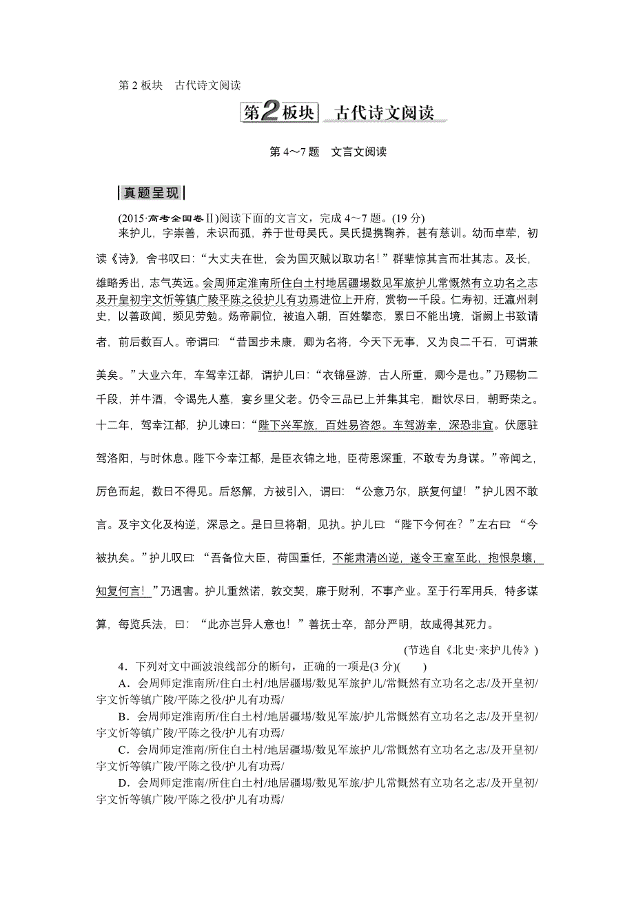 2016届高考语文二轮复习提升训练：第2板块第4～7题　文言文阅读 WORD版含答案.doc_第1页