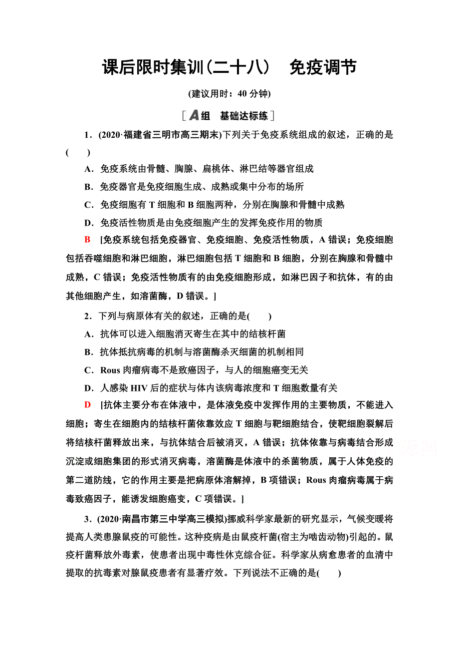 2022届高考统考生物人教版一轮复习课后限时集训：28　免疫调节 WORD版含解析.doc_第1页