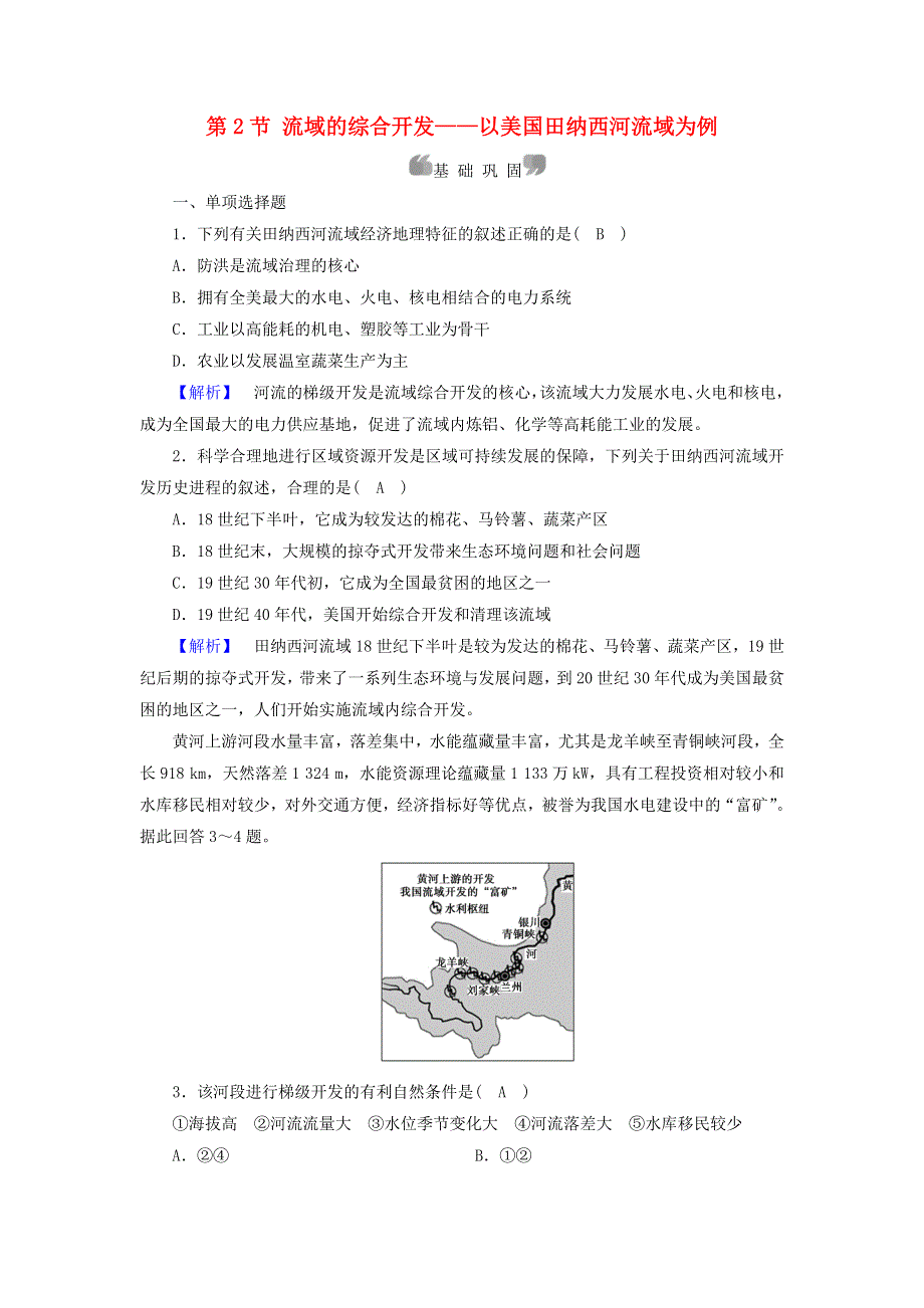 2020高中地理 第三章 区域自然资源综合开发利用 第2节 流域的综合开发——以美国田纳西河流域为例精练（含解析）新人教必修3.doc_第1页