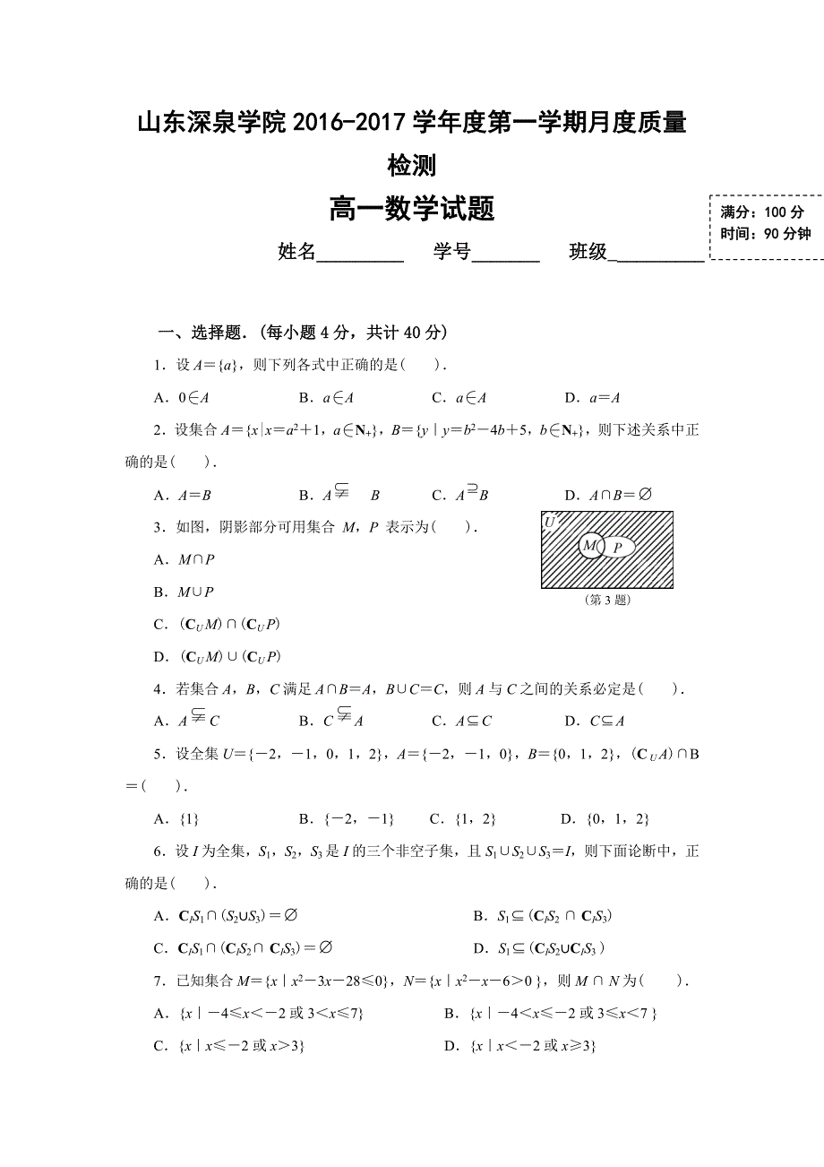 山东省济南市锦泽技工学校2016-2017学年高一上学期第一次月考（10月）数学试题 WORD版缺答案.doc_第1页