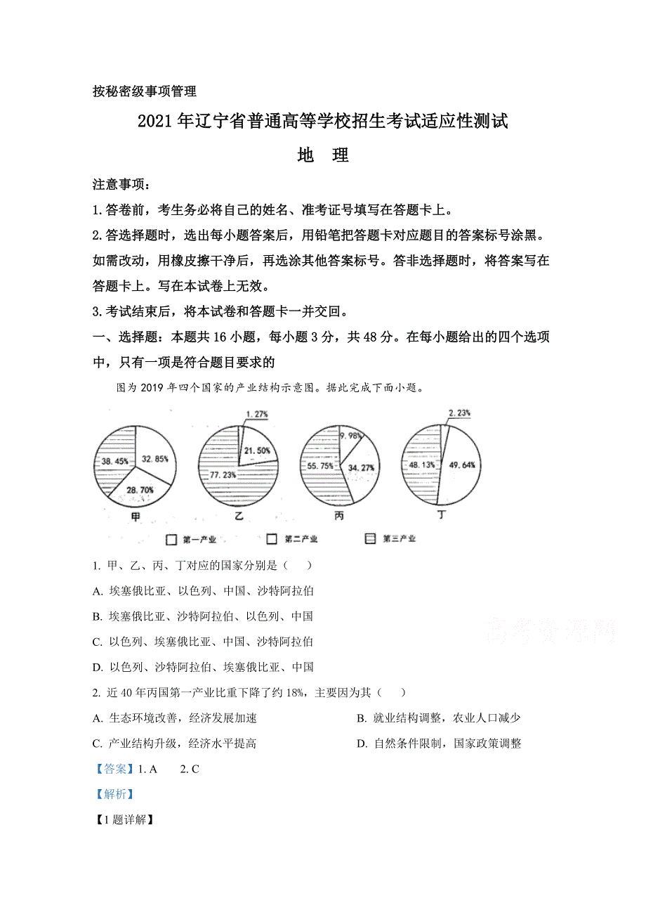 2021年1月辽宁省普通高等学校招生考试适应性测试 地理 WORD版含解斩.doc_第1页