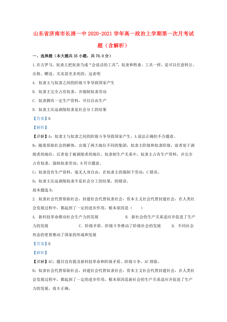 山东省济南市长清一中2020-2021学年高一政治上学期第一次月考试题（含解析）.doc_第1页