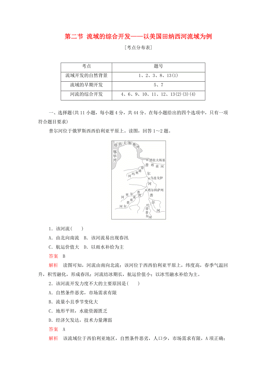 2020高中地理 第三章 区域自然资源综合开发利用 第二节 流域的综合开发——以美国田纳西河流域为例学业质量测评B卷（含解析）新人教版必修3.doc_第1页