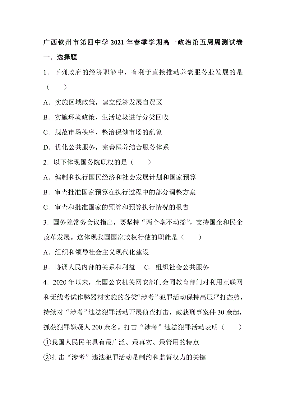 广西钦州市第四中学2020-2021学年高一下学期第五周周测政治试题 WORD版含答案.doc_第1页