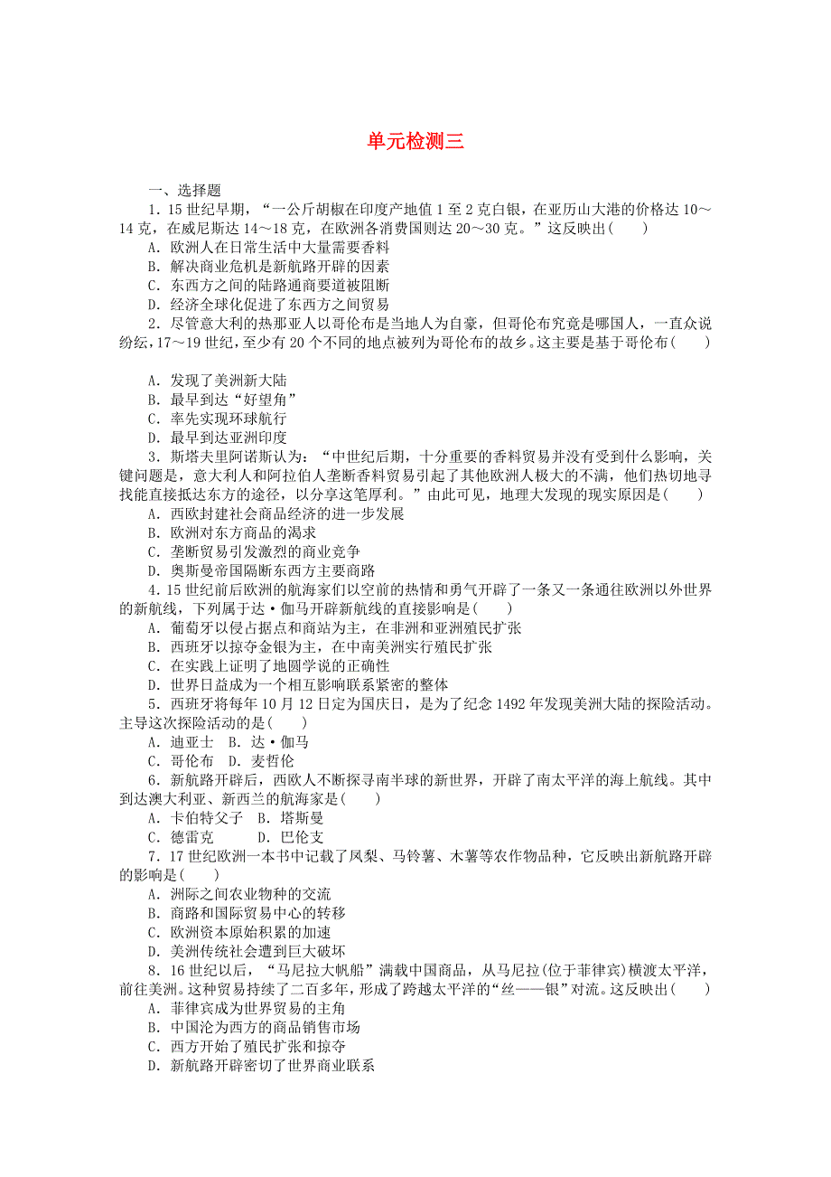 2020-2021学年新教材高中历史 第三单元 走向整体的世界单元检测课时作业（含解析）新人教版必修《中外历史纲要（下）》.doc_第1页