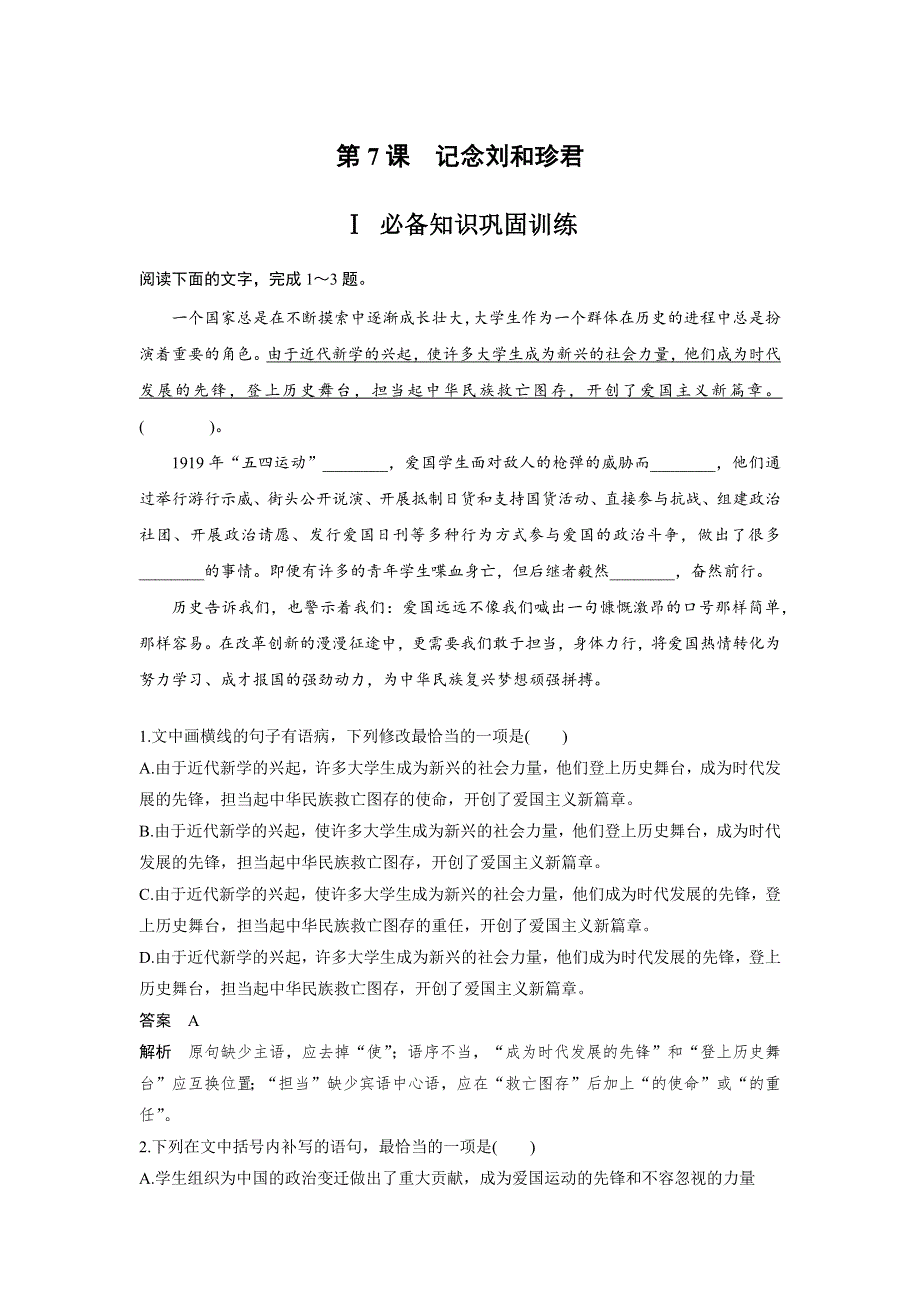 人教版高中语文必修一 课时作业24：第7课 记念刘和珍君 WORD版含答案.docx_第1页