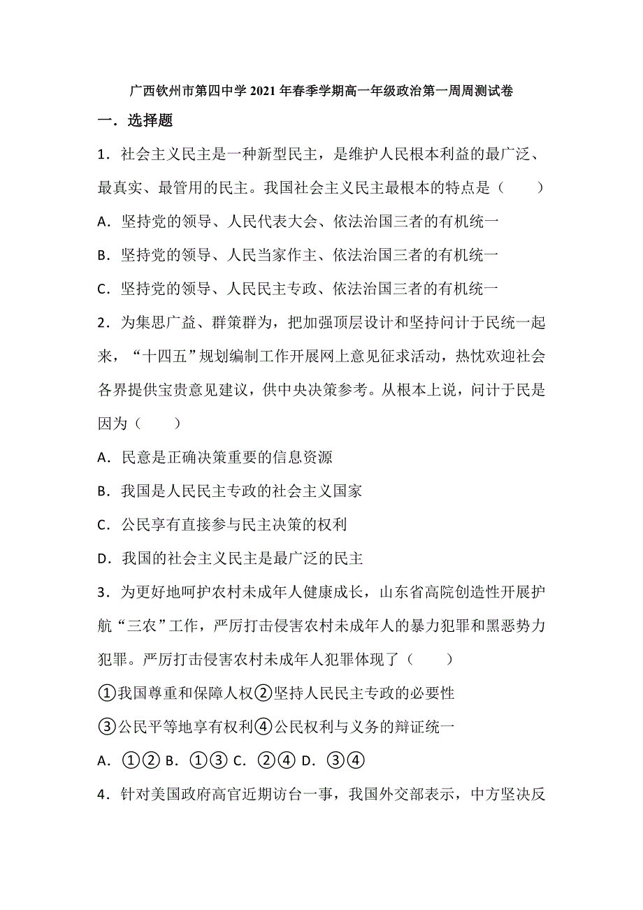 广西钦州市第四中学2020-2021学年高一下学期第一周周测政治试题 WORD版含答案.doc_第1页