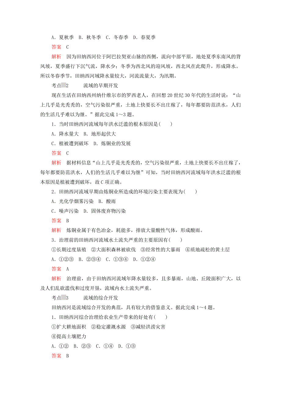 2020高中地理 第三章 区域自然资源综合开发利用 第二节 流域的综合开发——以美国田纳西河流域为例练习（含解析）新人教版必修3.doc_第2页