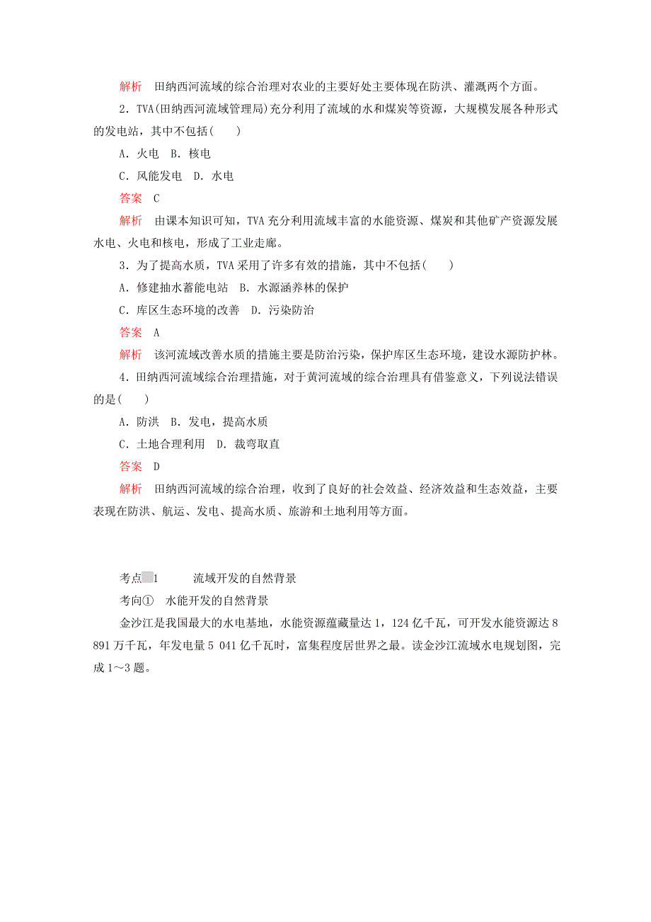 2020高中地理 第三章 区域自然资源综合开发利用 第二节 流域的综合开发——以美国田纳西河流域为例练习（含解析）新人教版必修3.doc_第3页