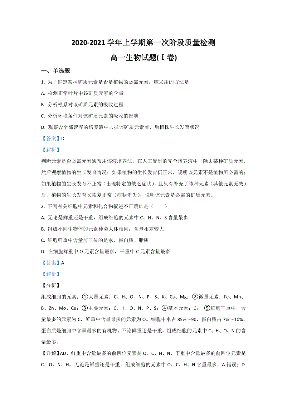 山东省济南市长清一中2020-2021学年高一上学期第一次月考生物试题 WORD版含解析.doc_第1页