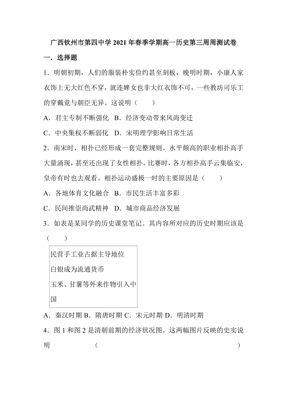 广西钦州市第四中学2020-2021学年高一下学期第三周周测历史试题 WORD版含答案.doc_第1页