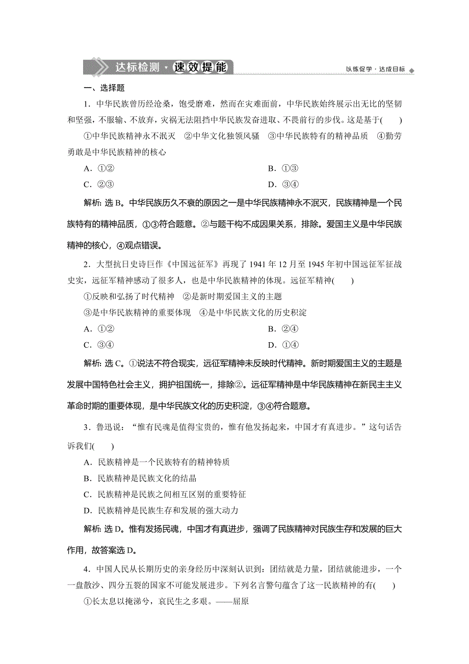 2019-2020学年人教版政治必修三练习：第三单元 第七课　第一框　永恒的中华民族精神 WORD版含解析.doc_第1页