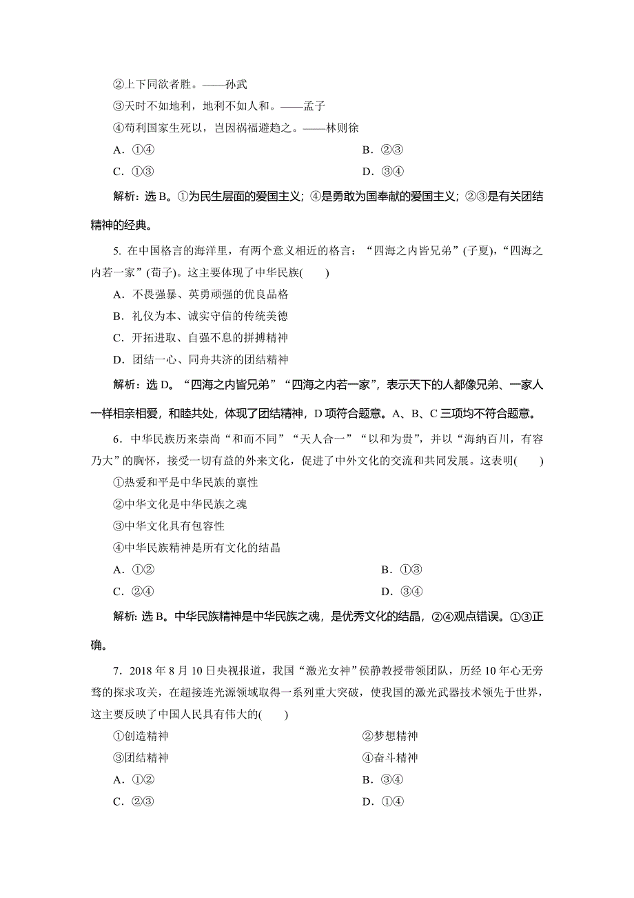 2019-2020学年人教版政治必修三练习：第三单元 第七课　第一框　永恒的中华民族精神 WORD版含解析.doc_第2页