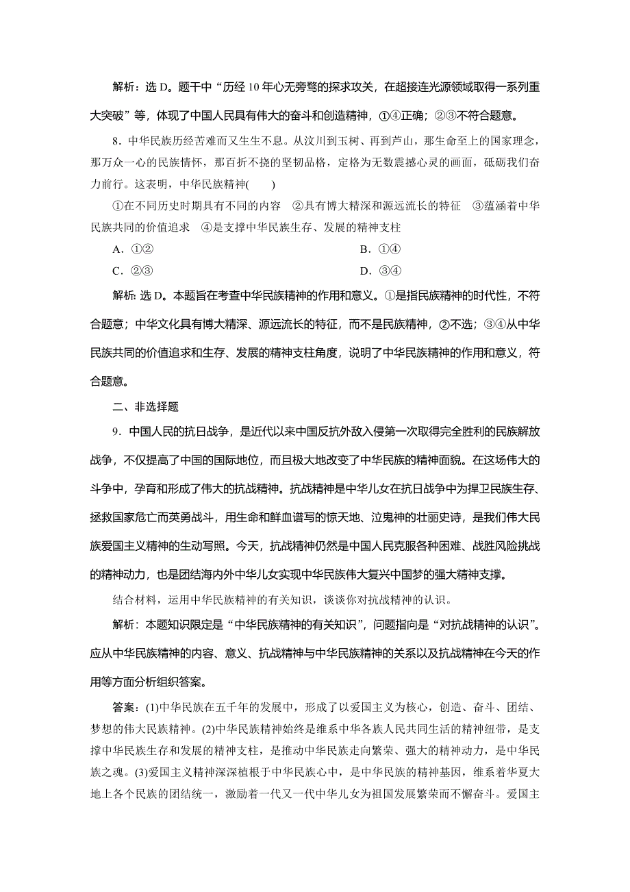 2019-2020学年人教版政治必修三练习：第三单元 第七课　第一框　永恒的中华民族精神 WORD版含解析.doc_第3页