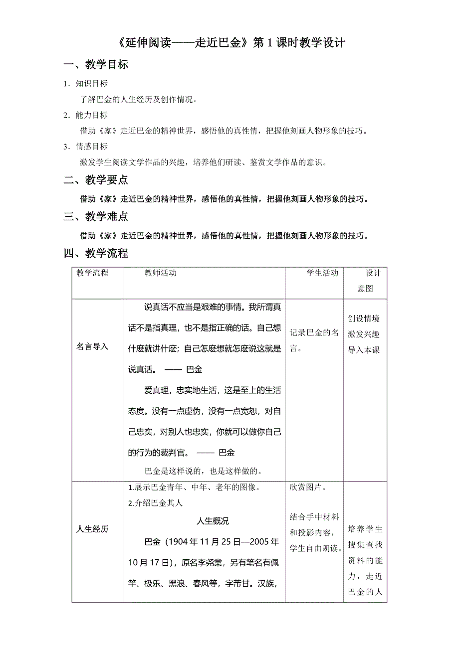 北京市2016-2017学年高一语文上册（必修1）第03单元 延伸阅读-走近巴金（第01课时）（教学设计） WORD版.doc_第1页