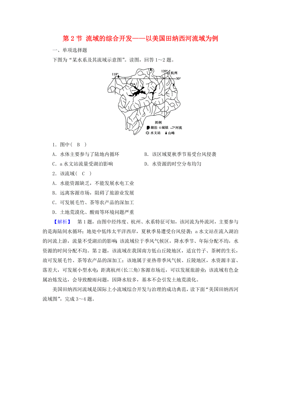 2020高中地理 第三章 区域自然资源综合开发利用 第2节 流域的综合开发——以美国田纳西河流域为例检测（含解析）新人教必修3.doc_第1页