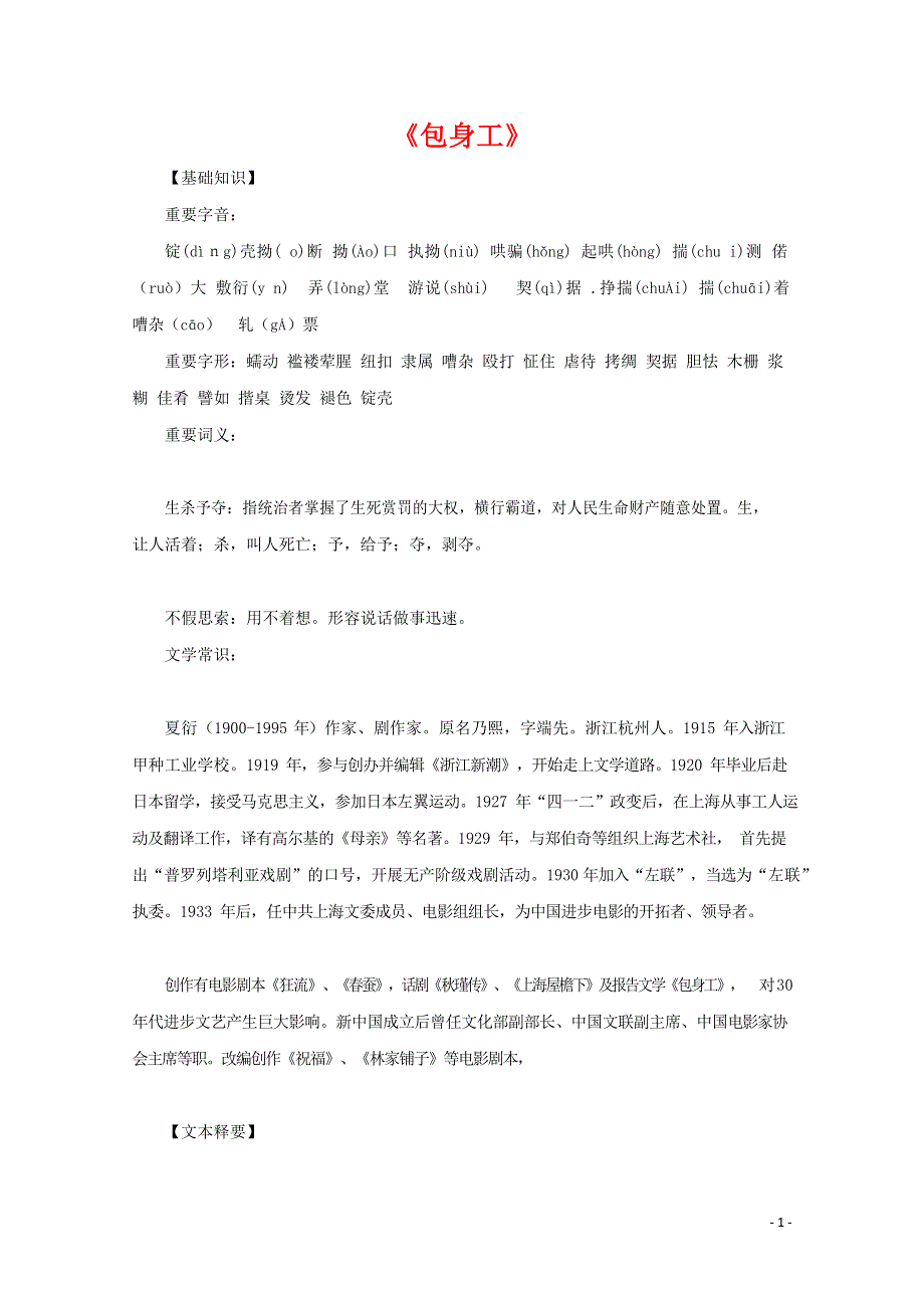 人教版高中语文必修一《包身工》教案教学设计优秀公开课 (12).docx_第1页