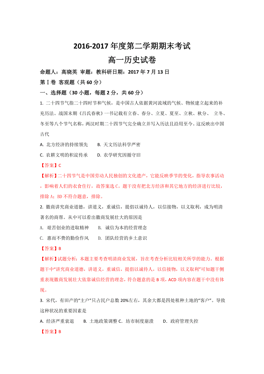 内蒙古包头三十三中2016-2017学年高一下学期期末考试历史试卷 WORD版含解析.doc_第1页