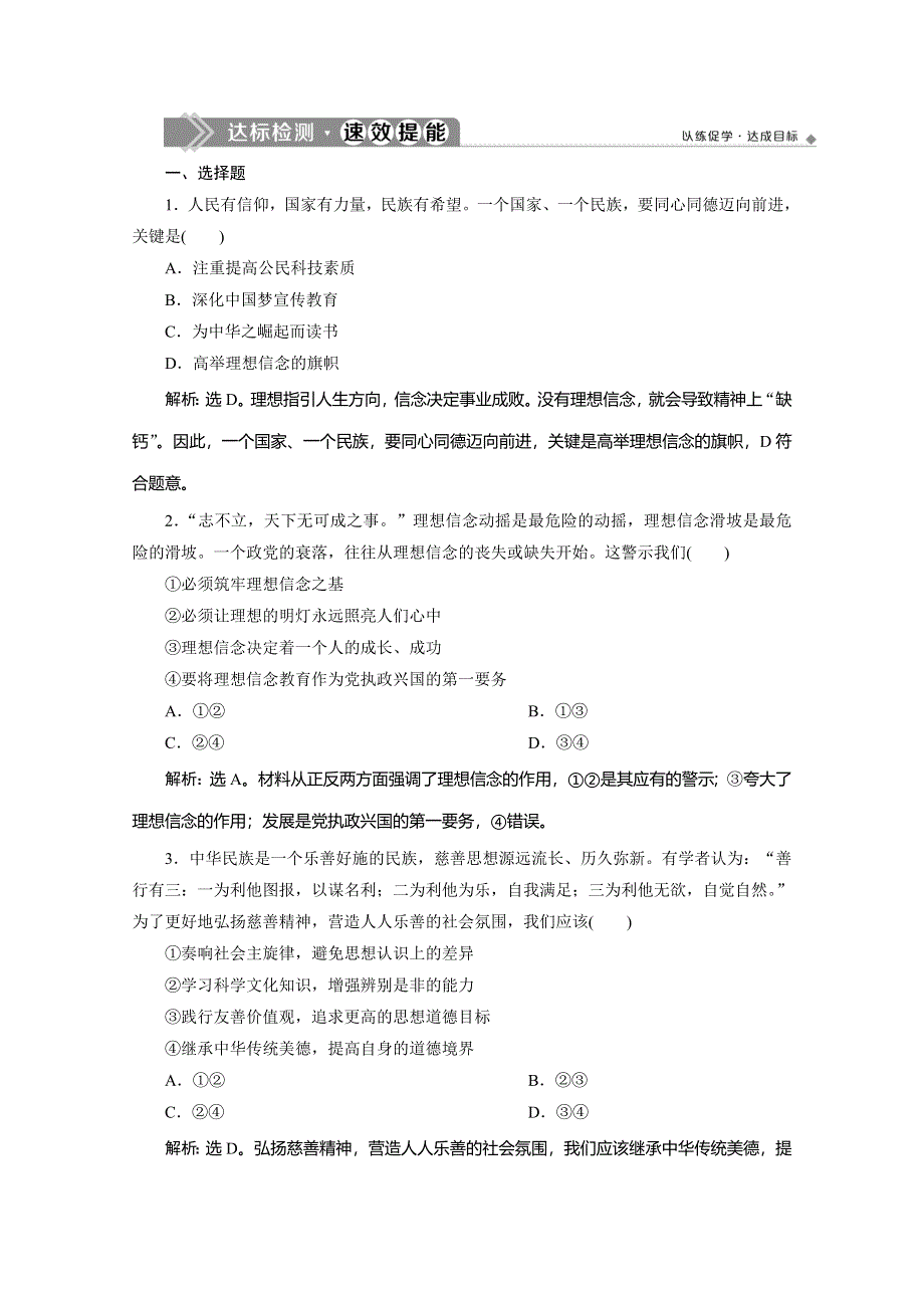 2019-2020学年人教版政治必修三练习：第四单元 第十课　第二框　加强思想道德建设 WORD版含解析.doc_第1页