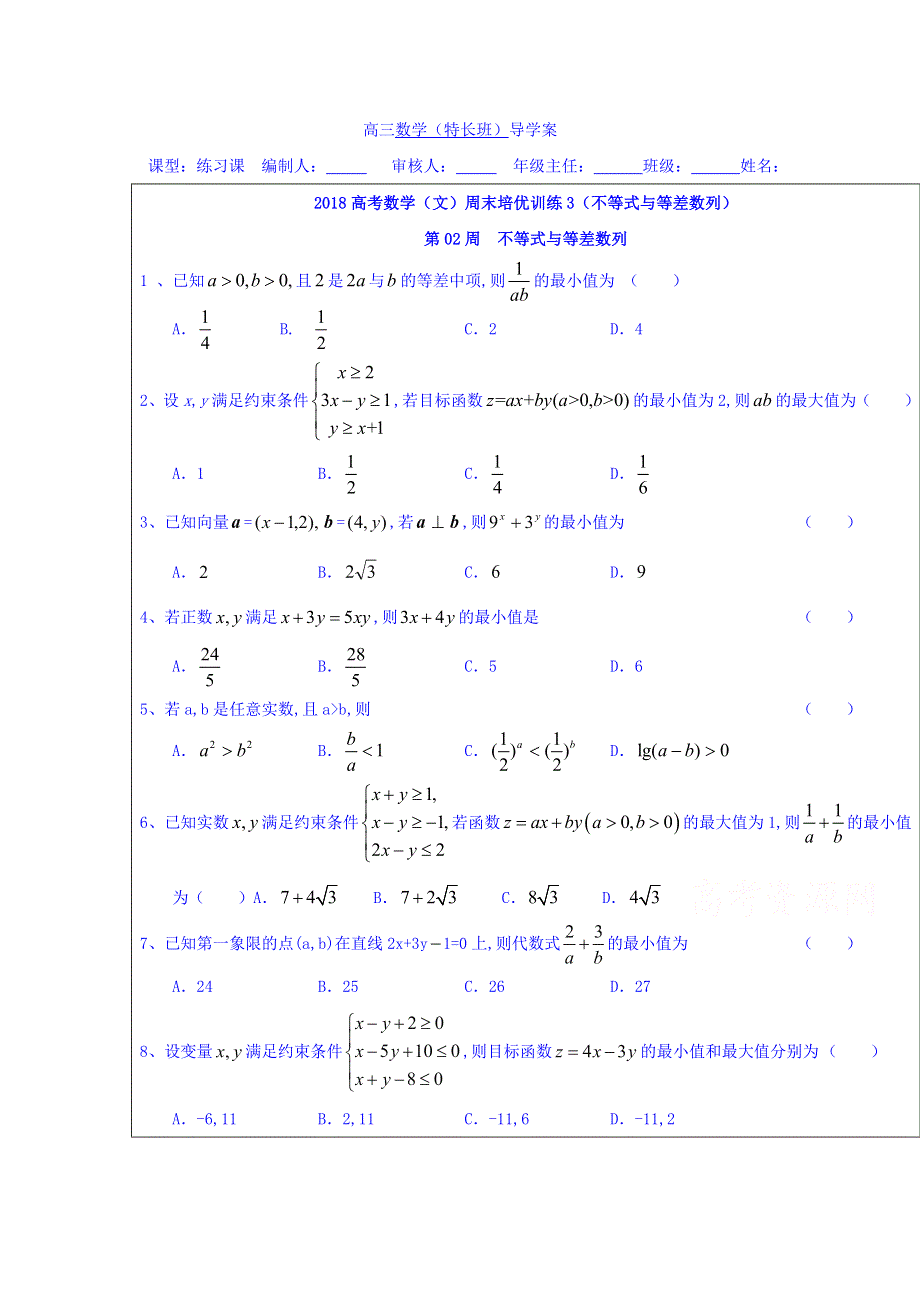 山东省济南市长清中学2018高考数学（文）周末培优训练3（不等式与数列） WORD版缺答案.doc_第1页